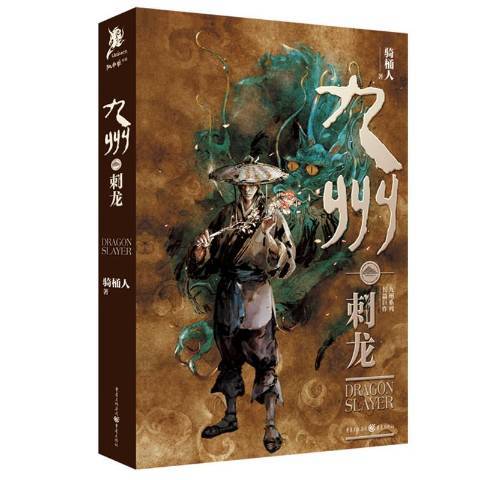 九州·刺龍 九州·刺龍