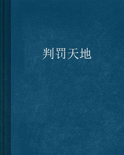 判罰天地