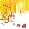 拜疆 拜疆