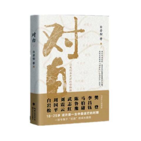 對白(2021年長江文藝出版社出版的圖書) 對白(2021年長江文藝出版社出版的圖書)