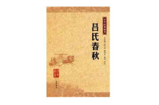 中華經典藏書―呂氏春秋