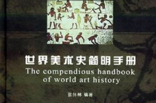 世界美術史簡明手冊