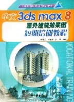 中文3dsmax8室外建築效果圖短期培訓教程