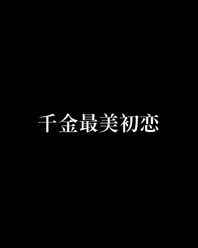 千金最美初戀 千金最美初戀