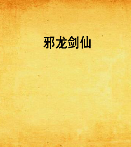 邪龍劍仙 邪龍劍仙