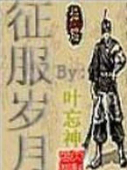 征服歲月 征服歲月