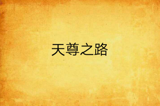 天尊之路 天尊之路