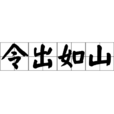 令出如山 令出如山