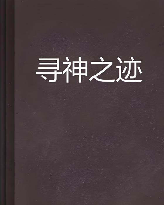 尋神之跡