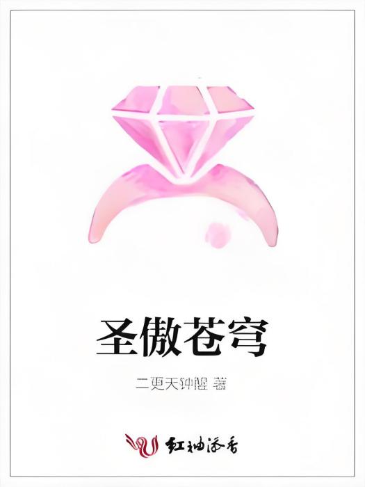 聖傲蒼穹 聖傲蒼穹