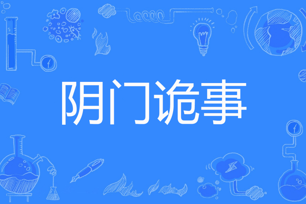 陰門詭事 陰門詭事