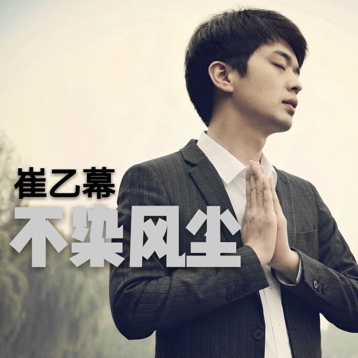 不染風塵 不染風塵