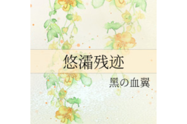 悠灀殘跡 悠灀殘跡