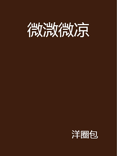 微溦微涼 微溦微涼