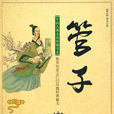 管子(先秦學術著作)