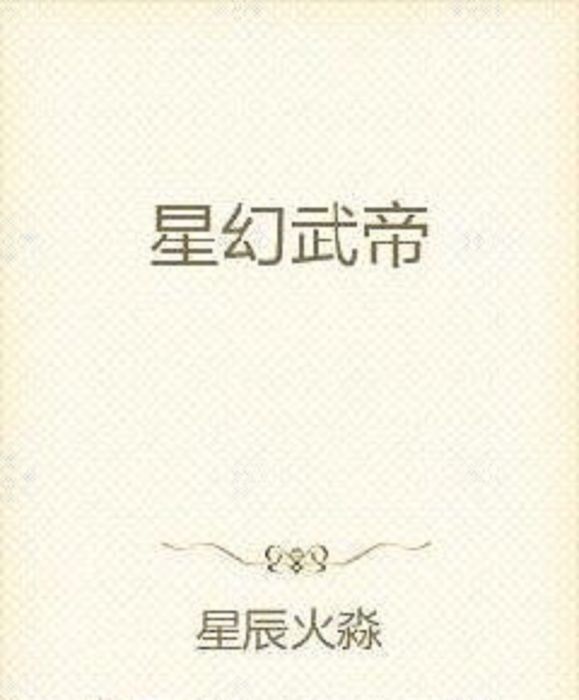 星幻武帝 星幻武帝