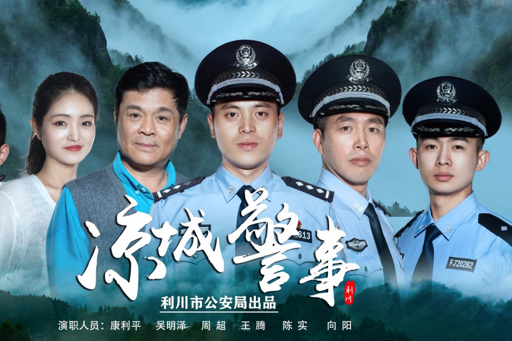涼城警事 涼城警事
