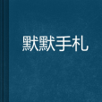 默默手札 默默手札