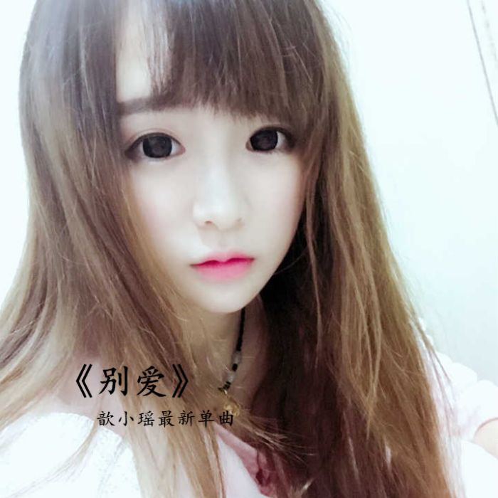 別愛(歆小瑤&樂旋演唱歌曲) 別愛(歆小瑤&樂旋演唱歌曲)
