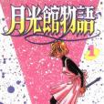 月光館物語 月光館物語