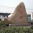 花園村(山東省臨清市新華辦事處下轄村) 花園村(山東省臨清市新華辦事處下轄村)