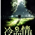 冷麵情人 冷麵情人