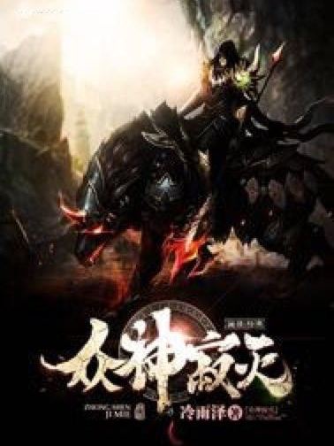 眾神寂滅 眾神寂滅