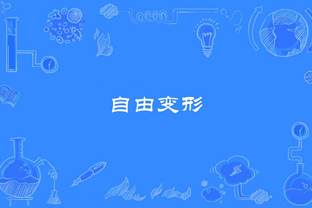 自由變形 自由變形