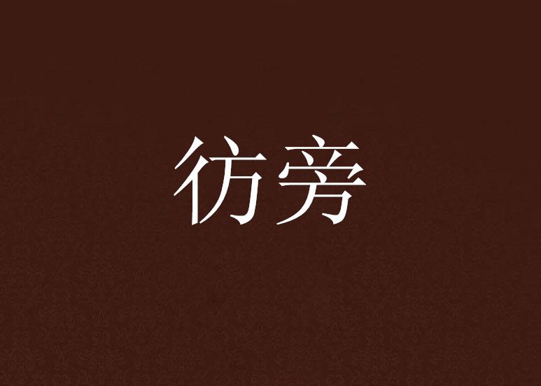 彷旁 彷旁