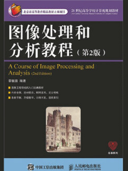 圖像處理和分析教程（第2版）