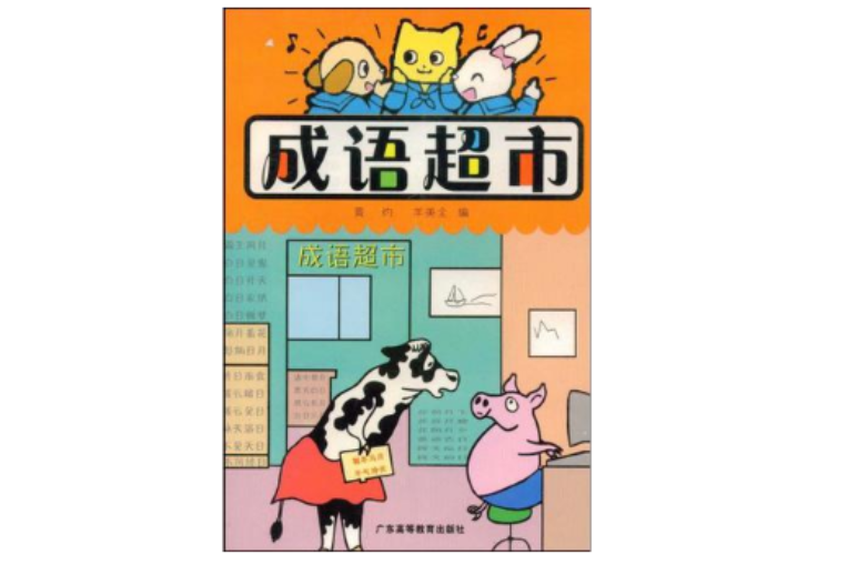 成語超市 成語超市