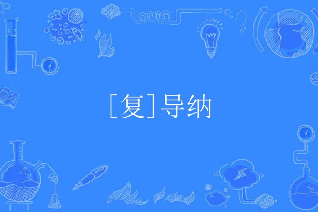 [復]導納