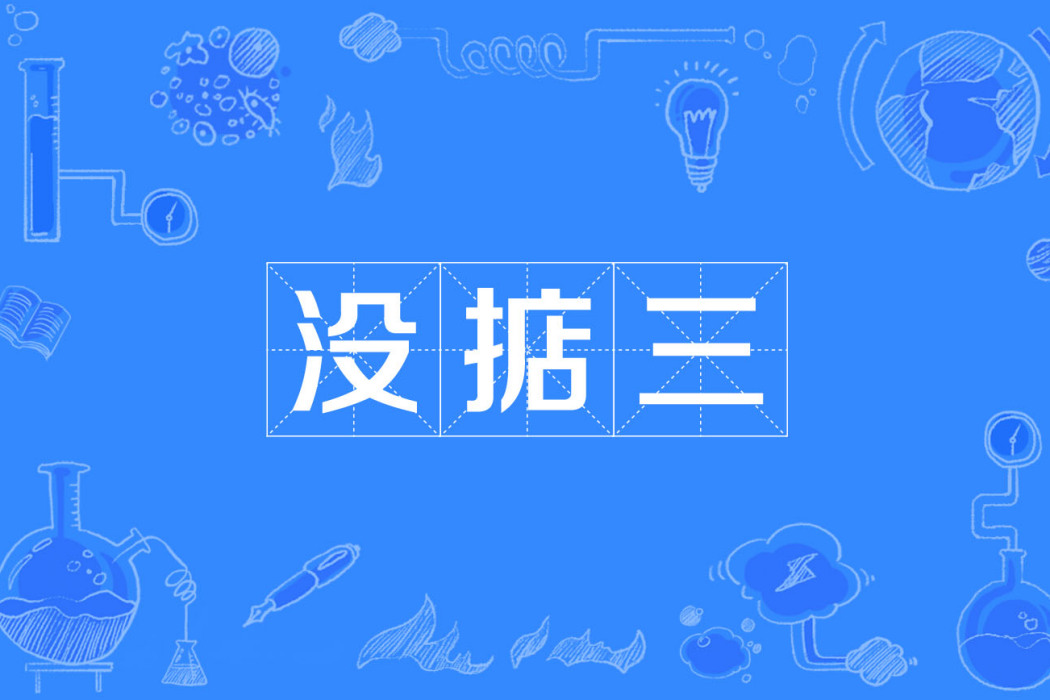 沒掂三 沒掂三