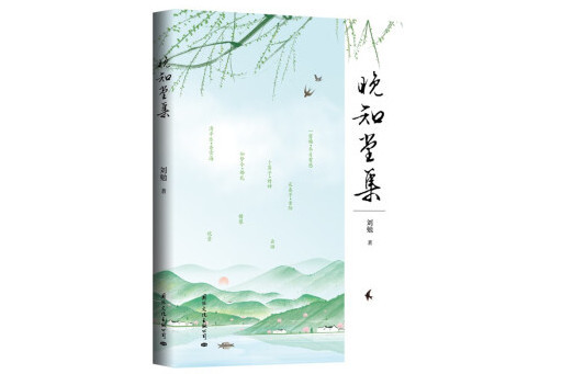 晚知堂集 晚知堂集