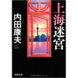 上海迷宮(2013年角川文庫出版的圖書)