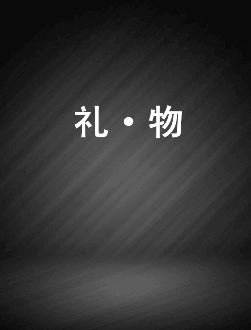 禮·物 禮·物