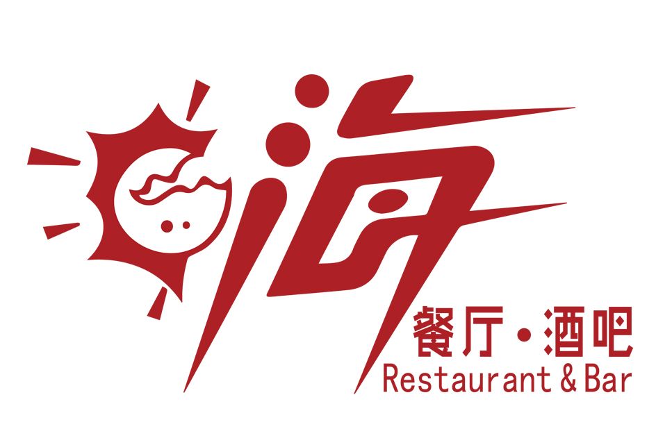 嗨餐廳(餐廳名稱)
