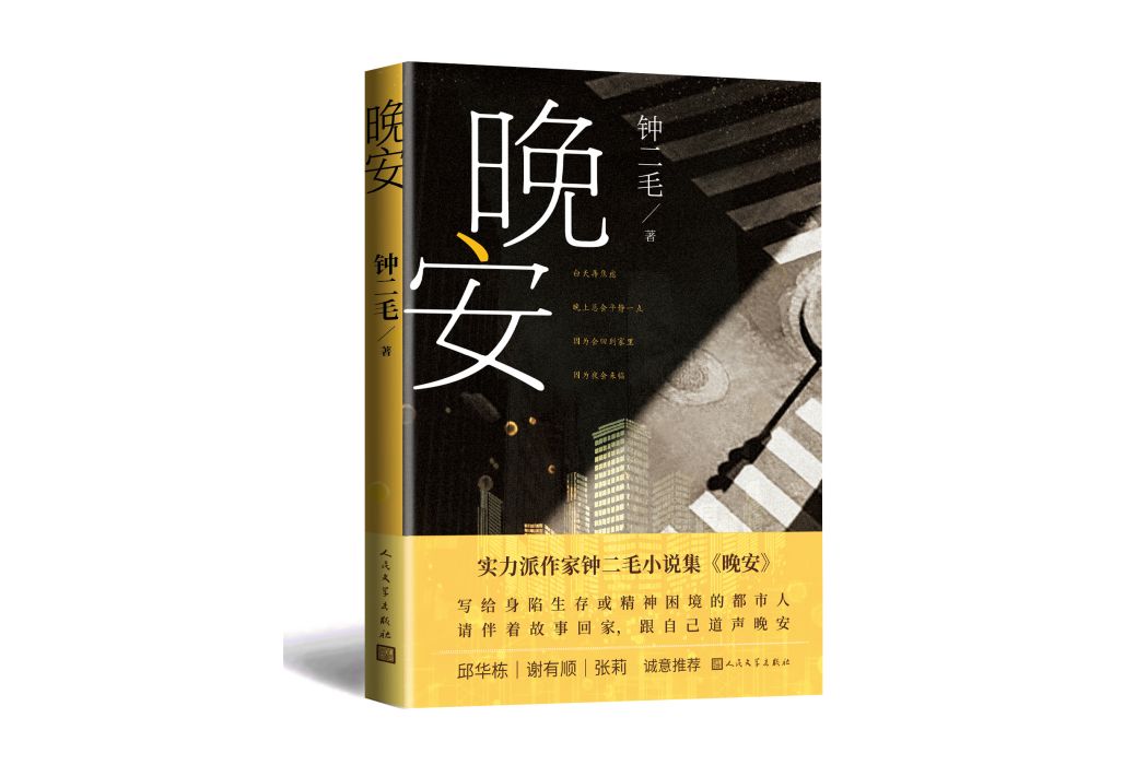 晚安(2023年12月由人民文學出版社出版的圖書) 晚安(2023年12月由人民文學出版社出版的圖書)