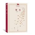 繁花(金宇澄創作的長篇小說,第九屆茅盾文學獎獲獎作品) 繁花(金宇澄創作的長篇小說,第九屆茅盾文學獎獲獎作品)