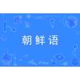 朝鮮語(中國普通高等學校本科專業) 朝鮮語(中國普通高等學校本科專業)