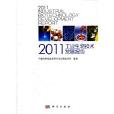 2011工業生物技術發展報告