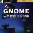 GNOME應用程式開發指南