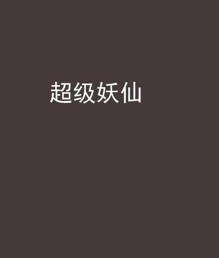 超級妖仙 超級妖仙