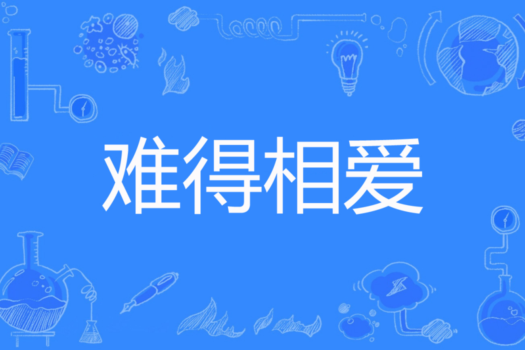 難得相愛 難得相愛