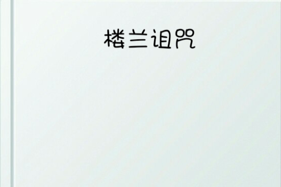 樓蘭詛咒 樓蘭詛咒