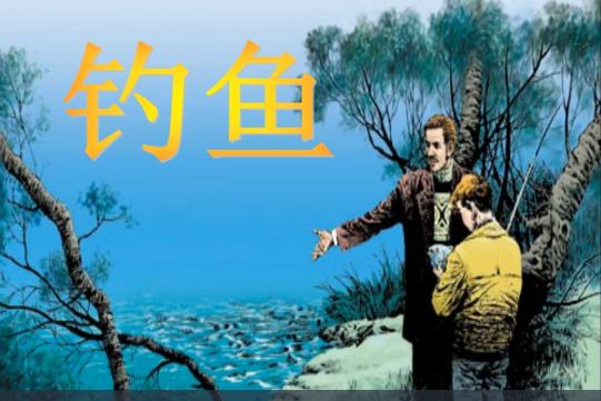 釣魚(微課課程) 釣魚(微課課程)