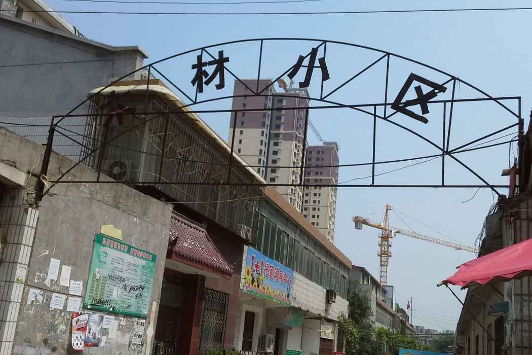 木材小區 木材小區
