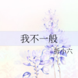我不一般 我不一般