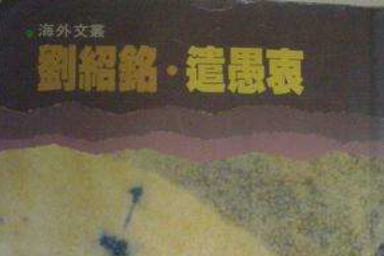 遣愚衷 遣愚衷