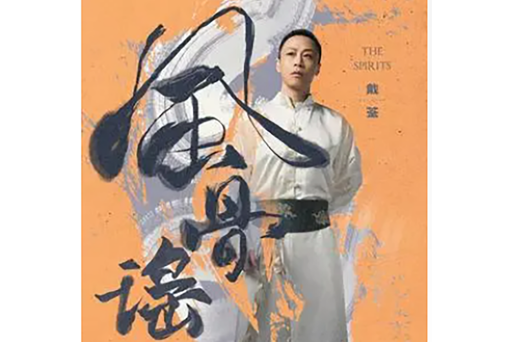 無畏(戴荃演唱的歌曲) 無畏(戴荃演唱的歌曲)